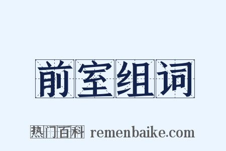 前室组词是什么意思的图片